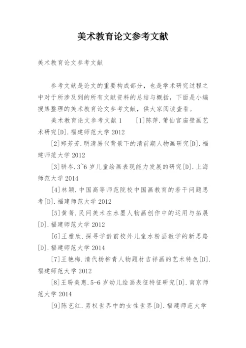 美术教育论文参考文献精选.docx