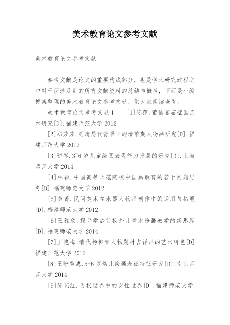 美术教育论文参考文献精选.docx