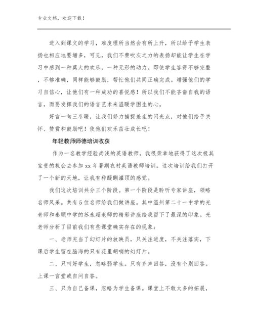 年轻教师师德培训收获范文17篇文档合集.docx