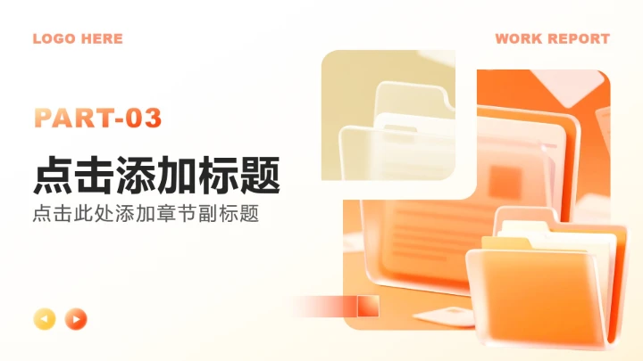 橙黄色商务风岗位工作汇报年终总结PPT模板