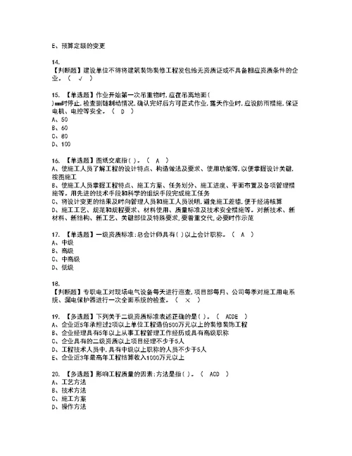 2022年施工员-装饰方向-岗位技能(施工员)模拟考试题标准答案86