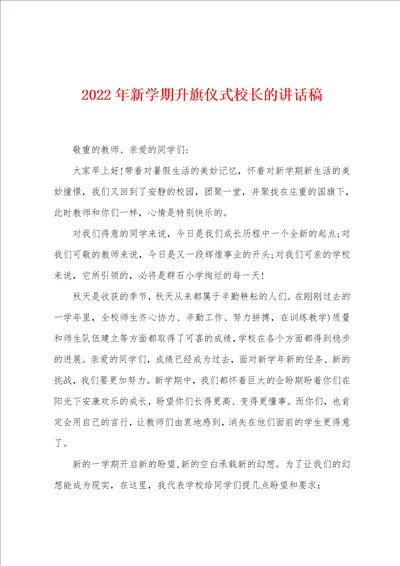 2022年新学期升旗仪式校长的讲话稿