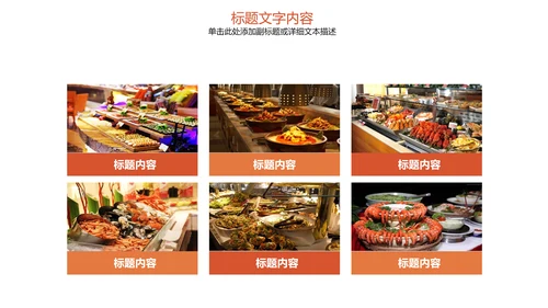 饮食餐厅自助餐美食动态ppt模板