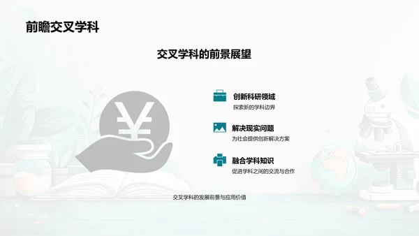 交叉学科：探索与实践