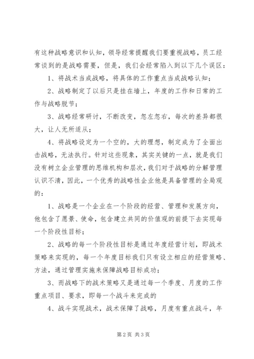 战略规划学习心得.docx