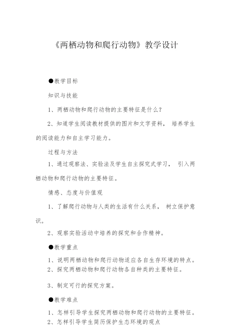 《两栖动物和爬行动物》教学设计105344.docx