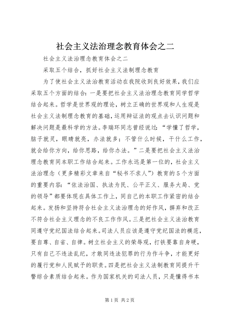 社会主义法治理念教育体会之二 (3).docx