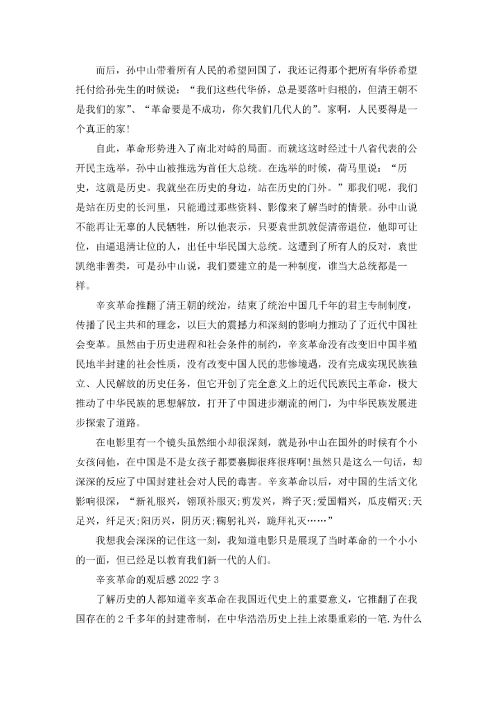 辛亥革命的观后感2022字（通用6篇）.docx