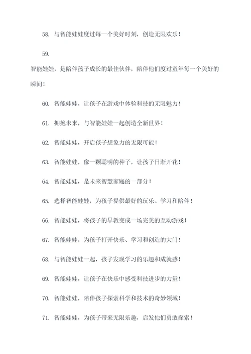 智能娃娃广告语创意大全