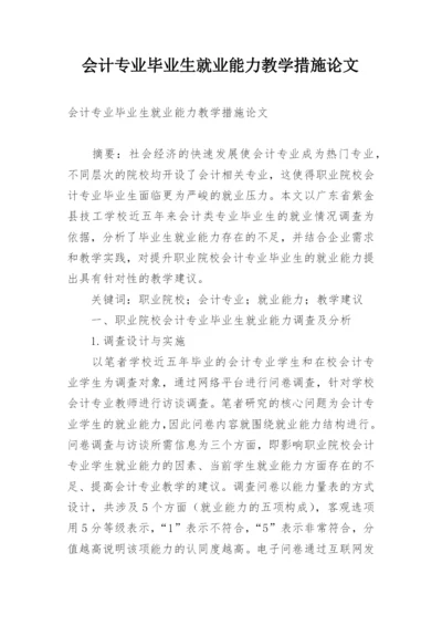 会计专业毕业生就业能力教学措施论文.docx