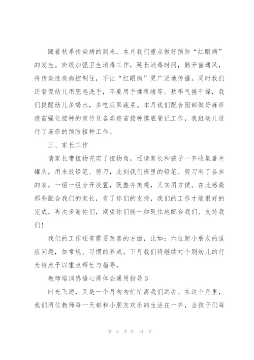 教师培训感悟心得体会指导2022.docx