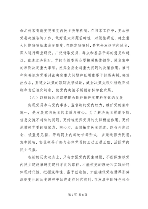 以党内民主建设推进党建科学化的路径探析.docx