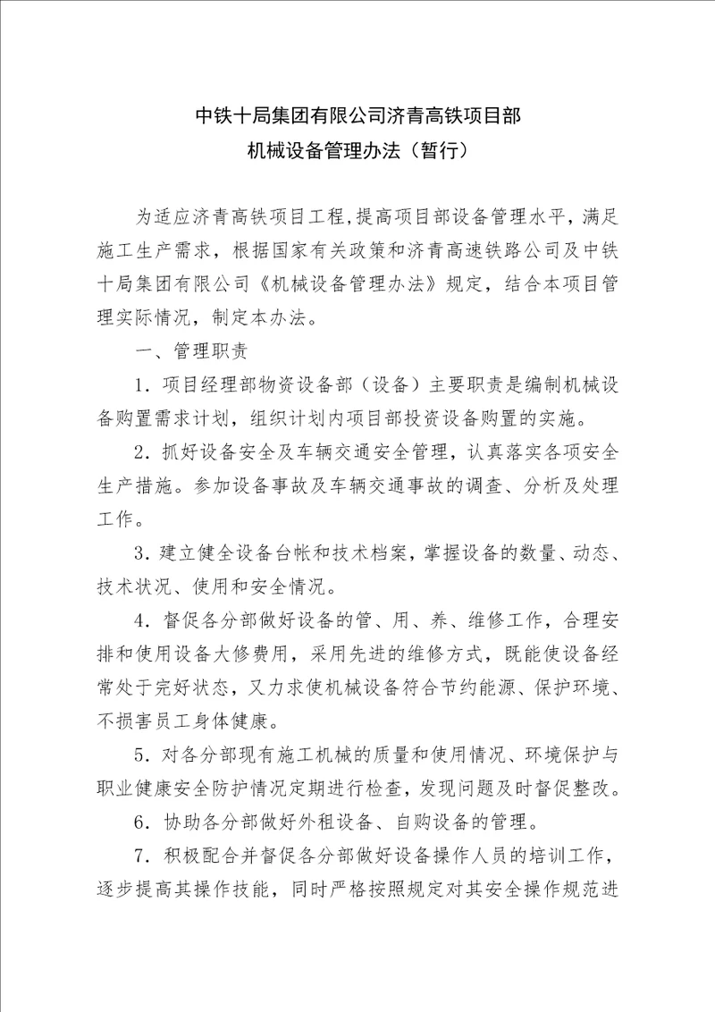 中铁十局集团有限公司济青高铁项目部机械设备管理办法