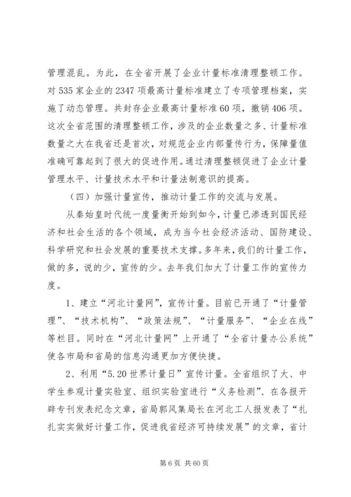 在全省质监系统计量工作会议上的报告 (2).docx