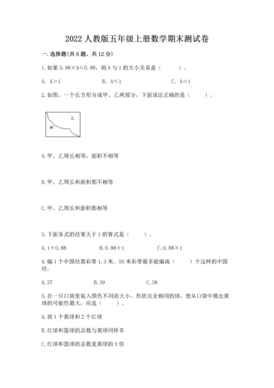 2022人教版五年级上册数学期末测试卷（名师系列）.docx