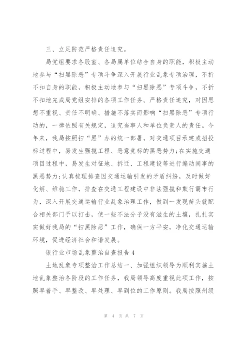 银行业市场乱象整治自查报告.docx