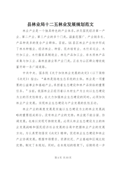 县林业局十二五林业发展规划范文.docx