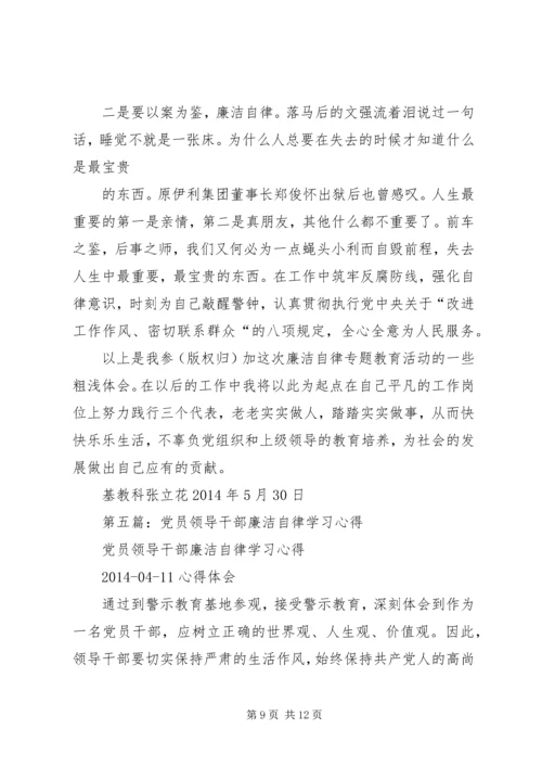 第一篇：廉洁自律学习心得.docx