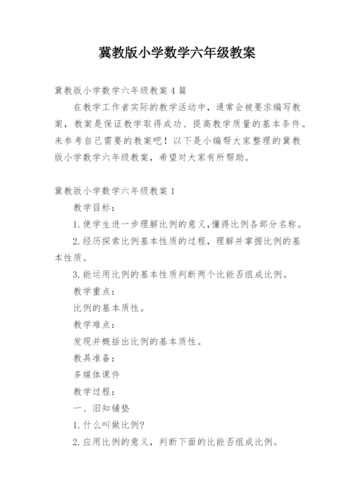 冀教版小学数学六年级教案.docx