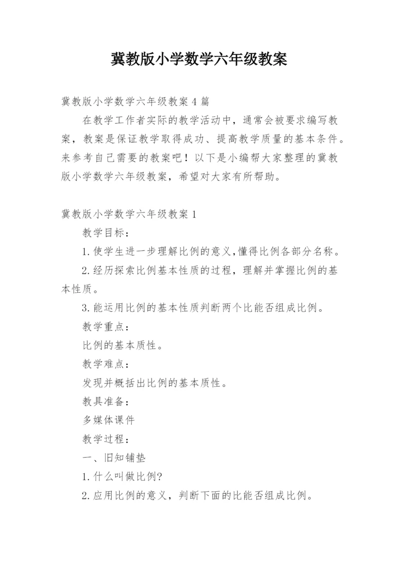 冀教版小学数学六年级教案.docx