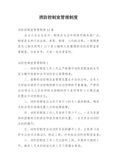 消防控制室管理制度.docx