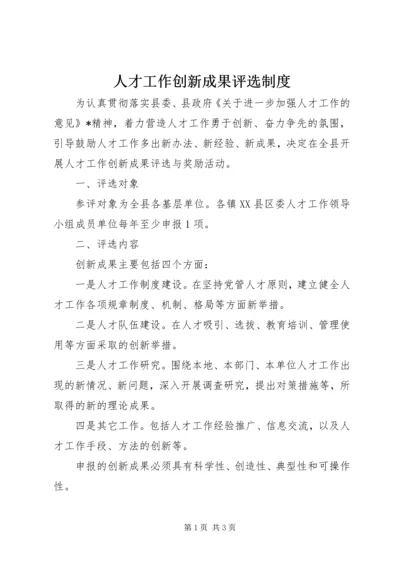 人才工作创新成果评选制度.docx