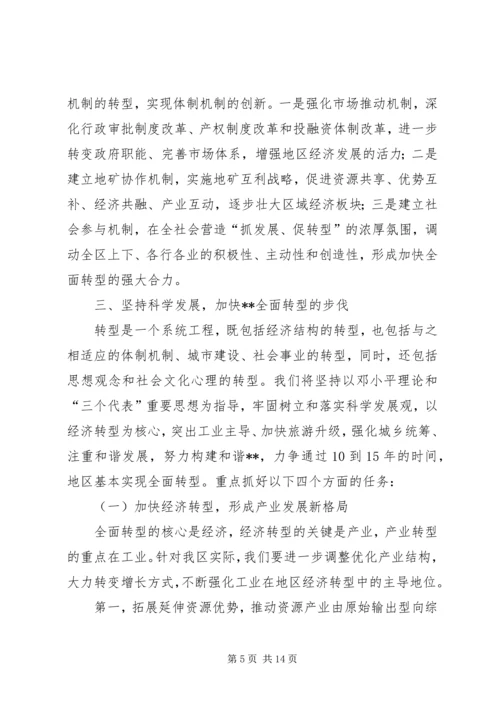 加快地区经济社会全面转型构建和谐×× (2).docx