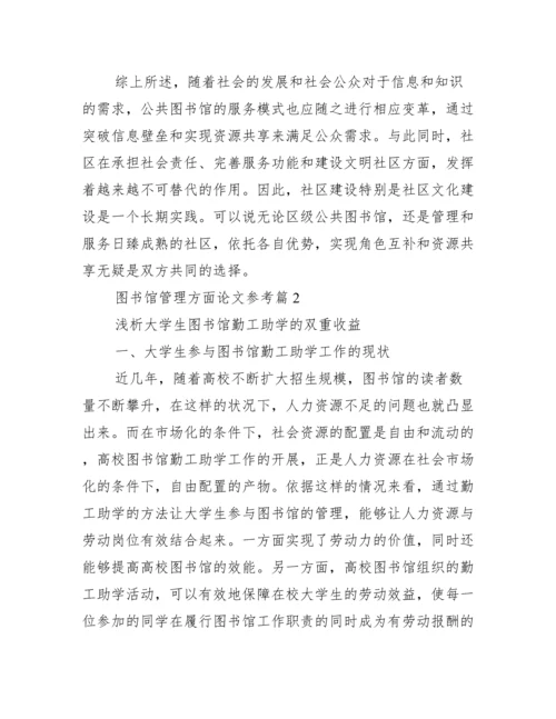 图书馆管理方面论文参考_图书馆管理论文.docx