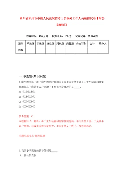 四川省泸州市中级人民法院招考1名编外工作人员模拟试卷附答案解析5