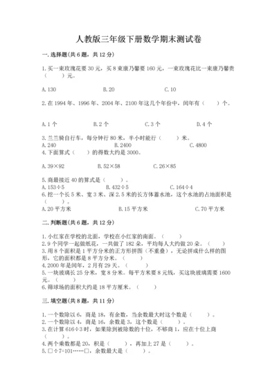 人教版三年级下册数学期末测试卷（模拟题）word版.docx