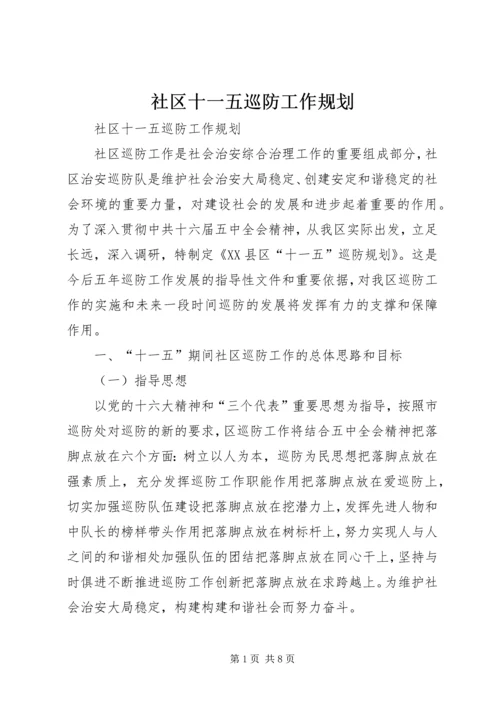 社区十一五巡防工作规划 (6).docx