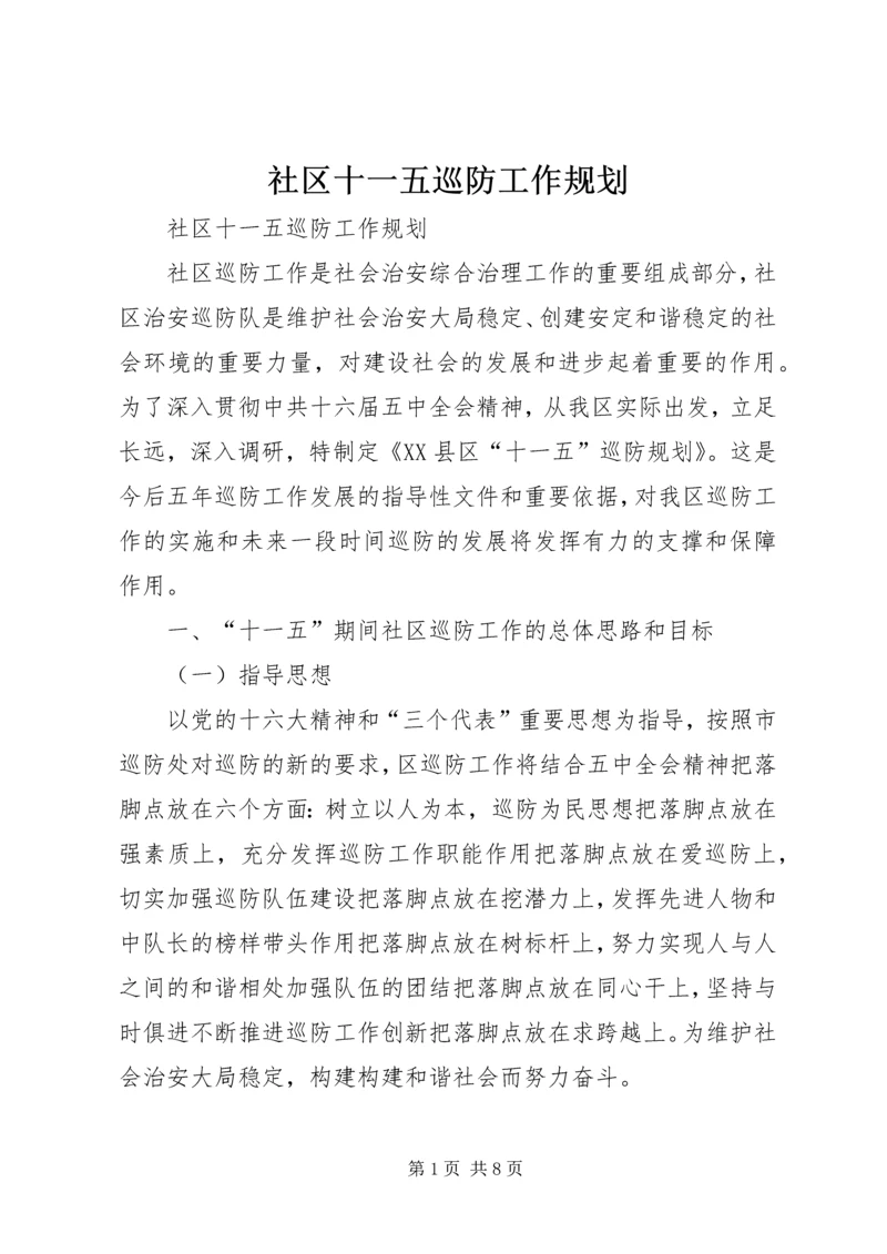 社区十一五巡防工作规划 (6).docx