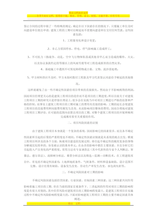建筑施工中的工期风险管理对策及措施.docx