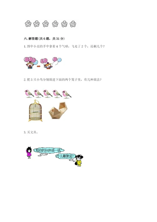 北师大版一年级上册数学期中测试卷及完整答案【典优】.docx