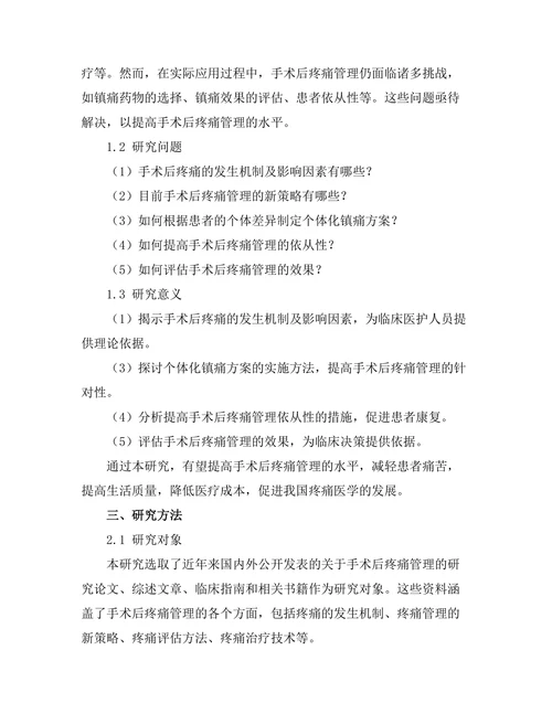 手术后疼痛管理的新策略与挑战
