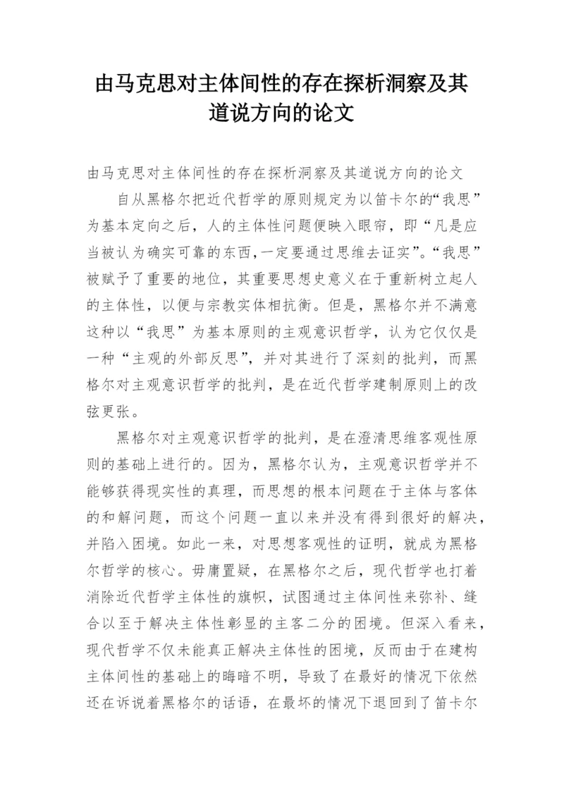 由马克思对主体间性的存在探析洞察及其道说方向的论文.docx