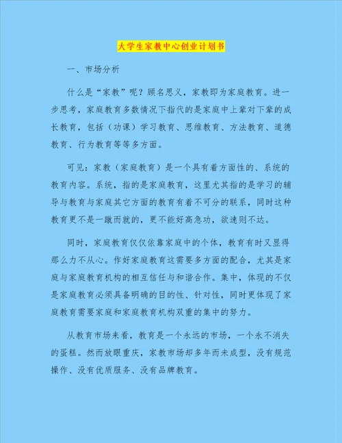 大学生家教中心创业计划书