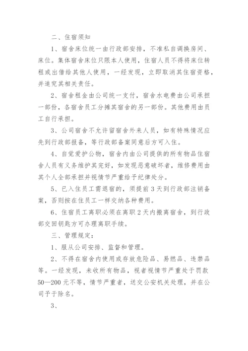 公司员工宿舍管理制度_1.docx