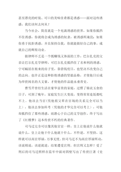 拒绝诱惑作文800字.docx