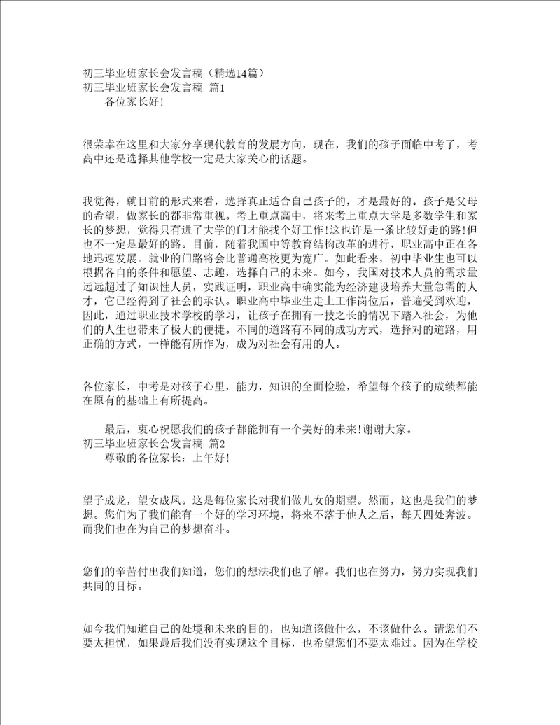 初三毕业班家长会发言稿精选14篇