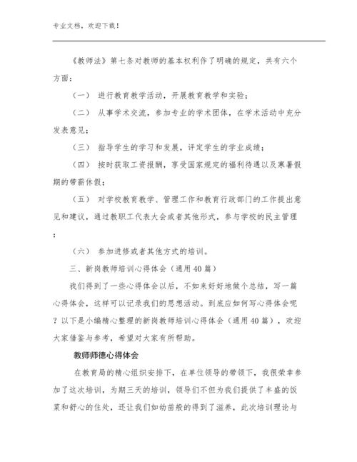最新教师师德心得体会优选范文8篇合集.docx