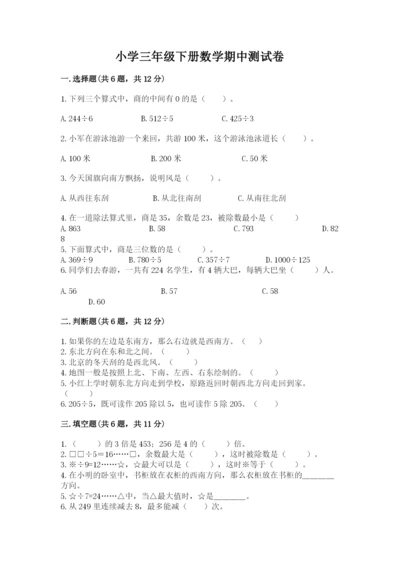 小学三年级下册数学期中测试卷（典优）word版.docx