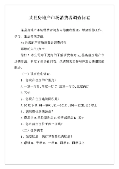 某县房地产市场消费者调查问卷