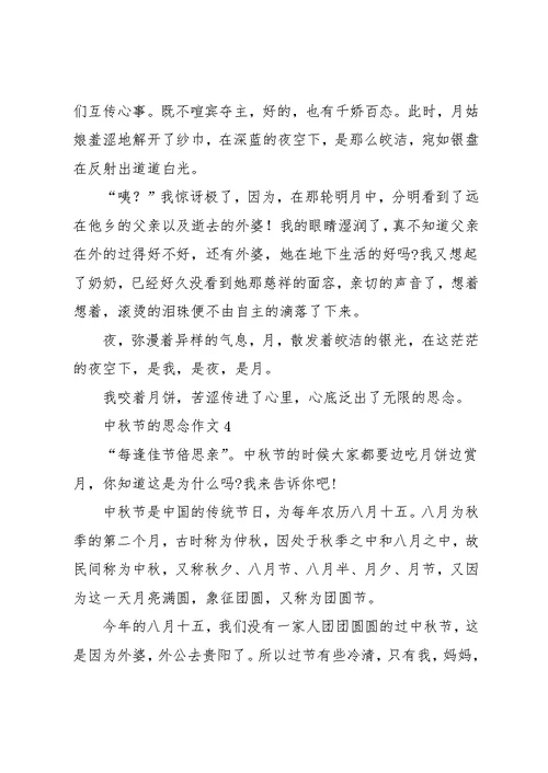 中秋节的思念作文14篇(共13页)