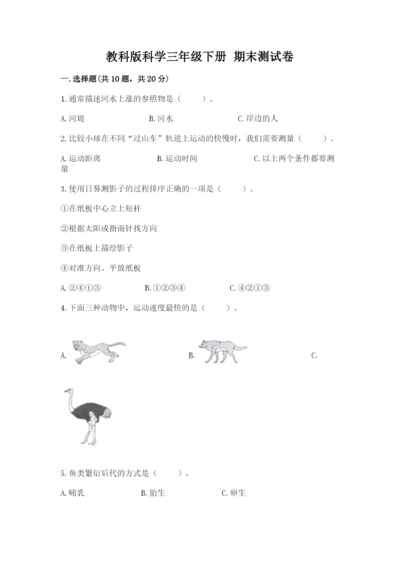 教科版科学三年级下册 期末测试卷及参考答案【典型题】.docx