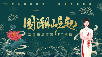 国潮崛起旗袍女子通用PPT模板