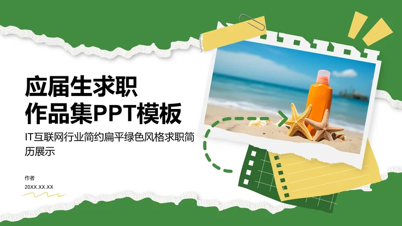 应届生求职
作品集PPT模板
