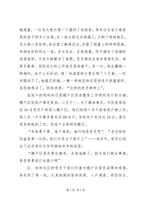 市棚户区改造中的共产党员先进事迹 (2).docx