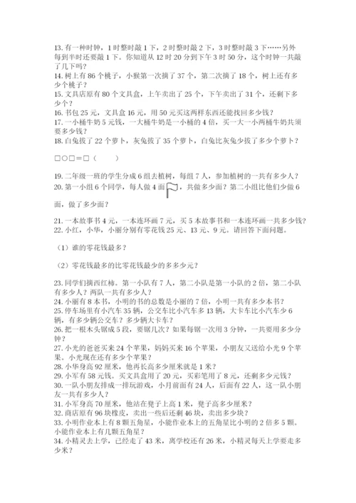 二年级数学应用题50道及参考答案（黄金题型）.docx