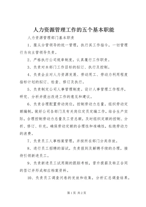 人力资源管理工作的五个基本职能.docx